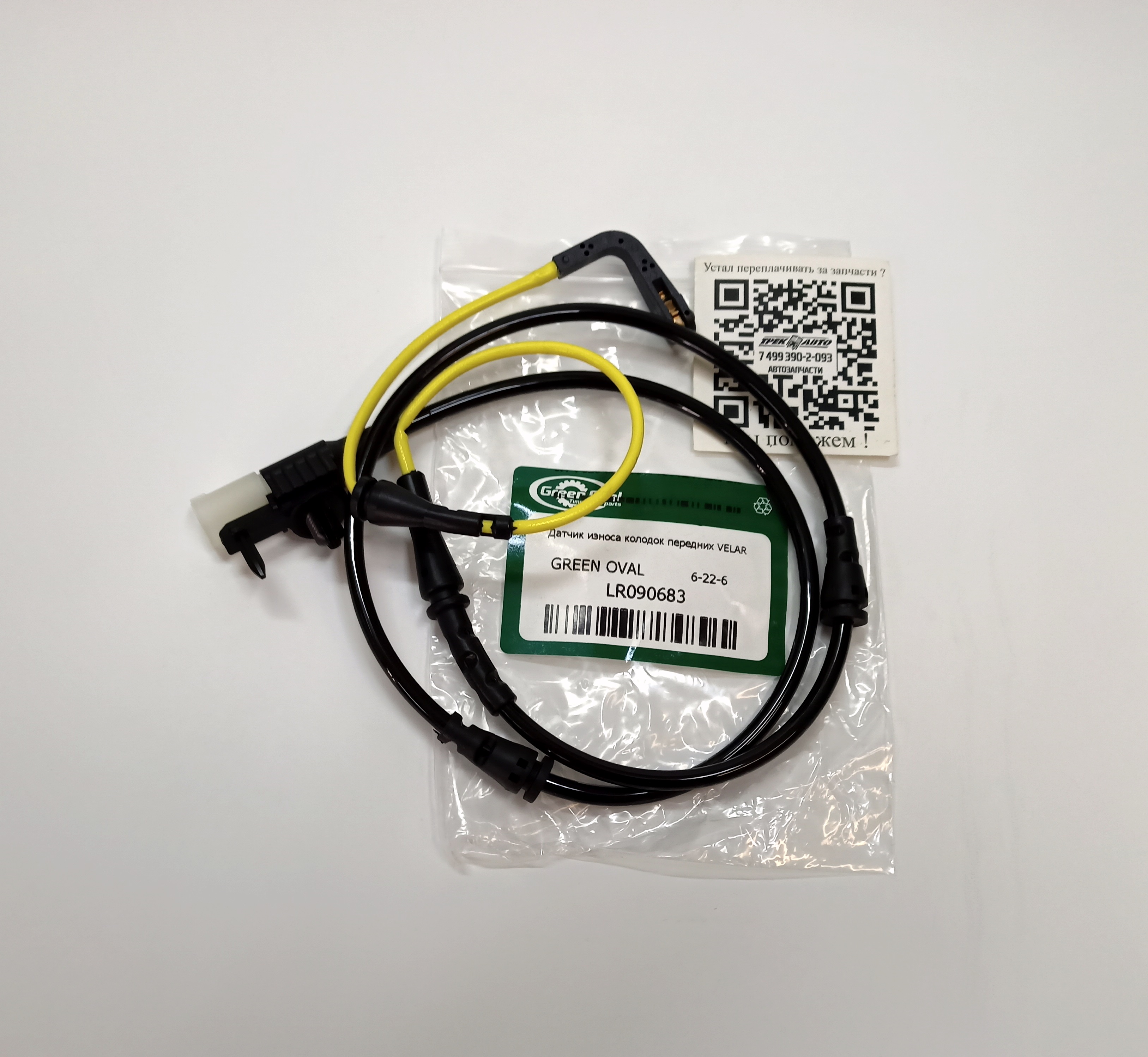 Датчик износа колодок передних VELAR (LR090683||GREEN OVAL)